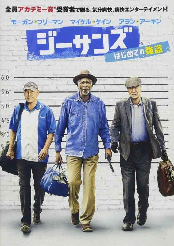 【中古】ジーサンズ はじめての強盗 [DVD]