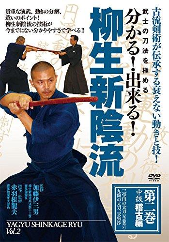 【中古】武士の刀法を極める 分かる 出来る 柳生新陰流 第2巻 中級稽古編 [DVD]