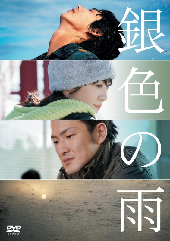 【中古】銀色の雨 [DVD]