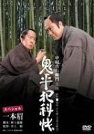 【中古】鬼平犯科帳スペシャル 一本眉 [DVD]