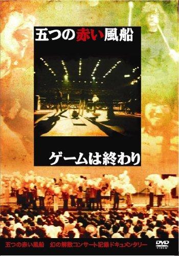 楽天市場】ゲームは終わり(解散記念実況盤)の通販