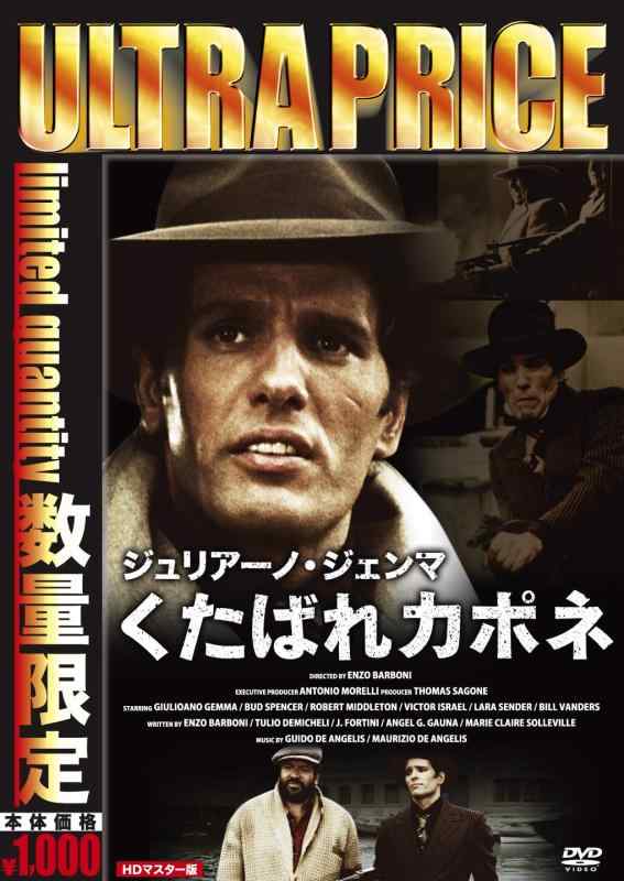 【中古】ウルトラプライス版 ジュリアーノ・ジェンマ くたばれカポネ HDマスター版《数量版》 [DVD]