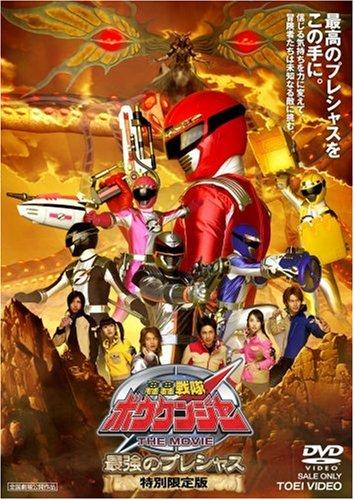 【中古】轟轟戦隊ボウケンジャー THE MOVIE 最強のプレシャス 特別版 DVD