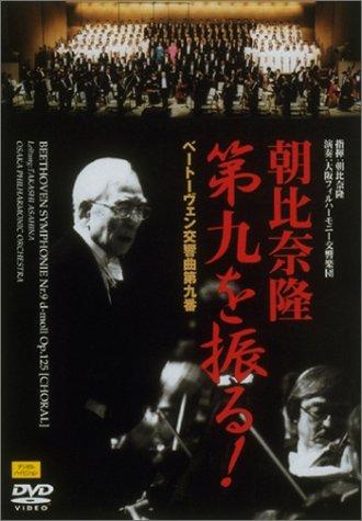 【中古】朝比奈隆第九を振る ベートーヴェン:交響曲第九番 [DVD] sofapotato-11150658 ソファポテト パッケージ画像