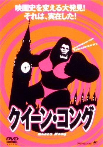 【中古】クイーン・コング [DVD]