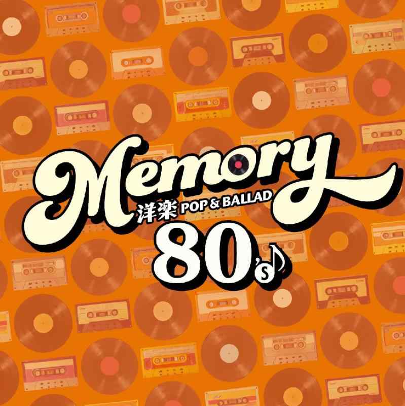 MEMORY 〜80's 洋楽POP &amp; BALLAD〜 - オムニバス