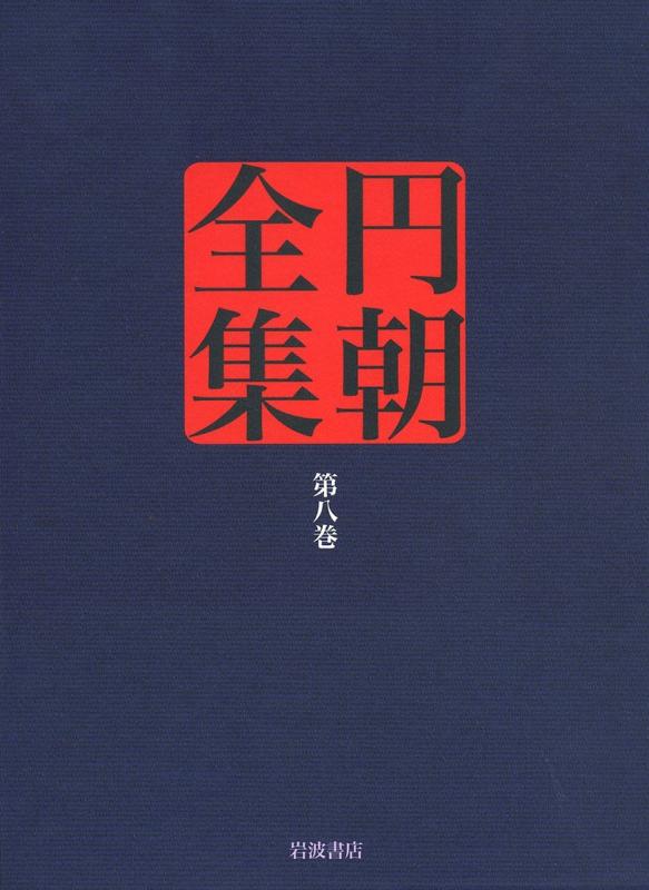【中古】熱海土産温泉利書 霧隠伊香保湯煙 他 (円朝全集 第八巻)