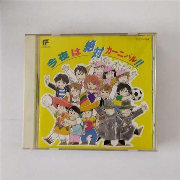 楽天市場】cd 今夜は絶対カーニバルの通販