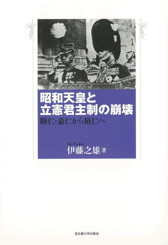 【中古】昭和天皇と立憲君主制の崩壊―睦仁・嘉仁から裕仁へ―