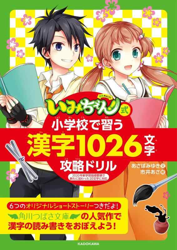 Toilet Articles - 【中古】「いみちぇん」式 小学校で習う漢字1026文字攻略ドリル