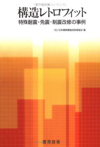 【中古】構造レトロフィット: 特殊耐震 免震 制震改修の事例