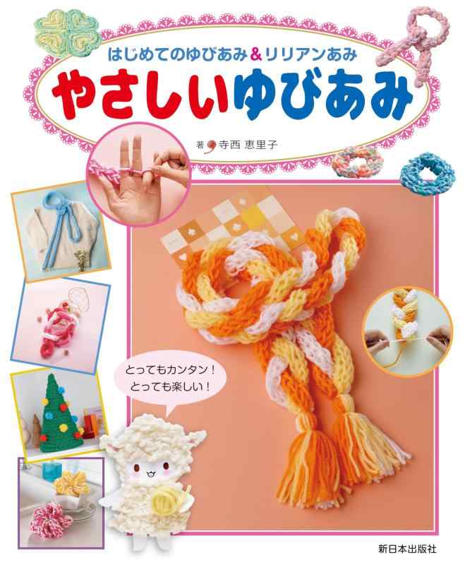 Rakuten - 【中古】はじめてのゆびあみ＆リリアンあみ──やさしいゆびあみ