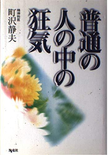 Rakuten - 【中古】普通の人の中の狂気