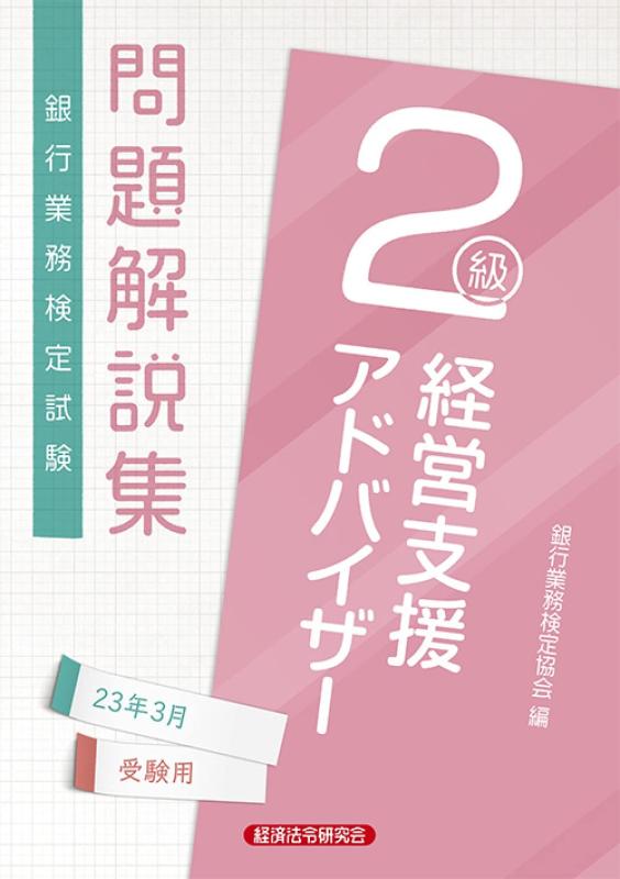 樂天商城 - 【中古】経営支援アドバイザー2級 問題解説集2023年3月受験用