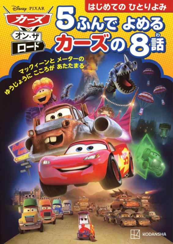 【中古】カーズ・オン・ザ・ロード 5ふんで よめる カーズの 8話 (ディズニー幼児絵本(書籍))
