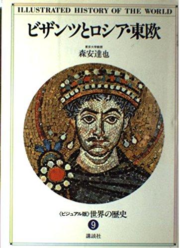 世界の歴史―ビジュアル版〈9〉ビザンツとロシア・東欧