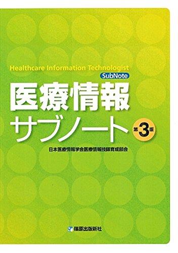 【中古】医療情報サブノート 第3版