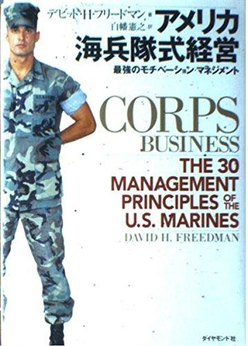 乐天商城 - 【中古】アメリカ海兵隊式経営: 最強のモチベーション・マネジメント