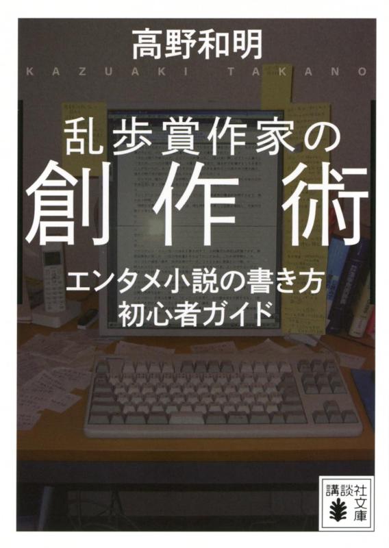 【中古】乱歩賞作家の創作術 エンタメ小説の書き方 初心者ガイド (講談社文庫 た 94-6)