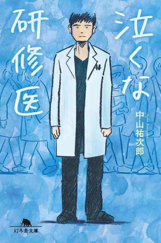 【中古】泣くな研修医 (幻冬舎文庫)