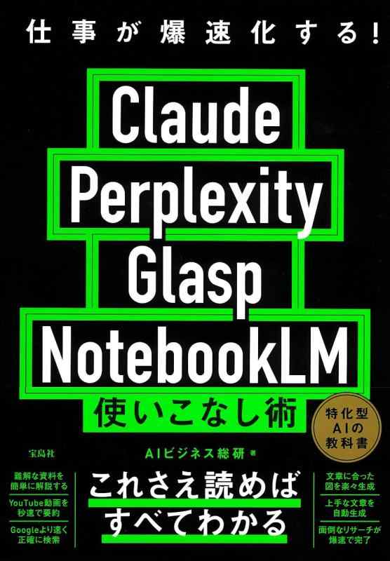 【中古】仕事が爆速化する Claude Perplexity Glasp NotebookLM 使いこなし術