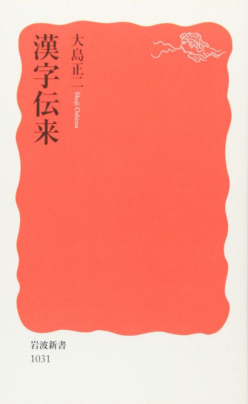 Rakuten - 【中古】漢字伝来 (岩波新書 新赤版 1031)