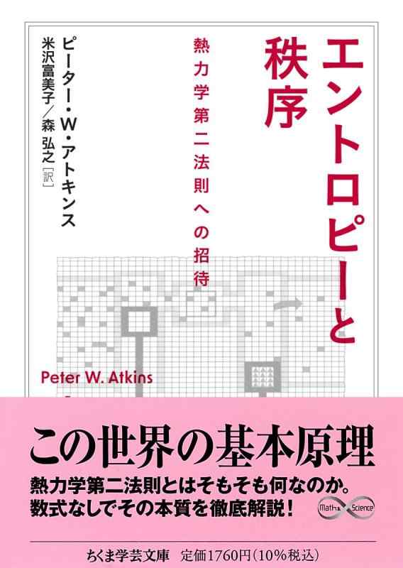 【中古】エントロピーと秩序　――熱力学第二法則への招待 (ちくま学芸文庫ア-51-1)