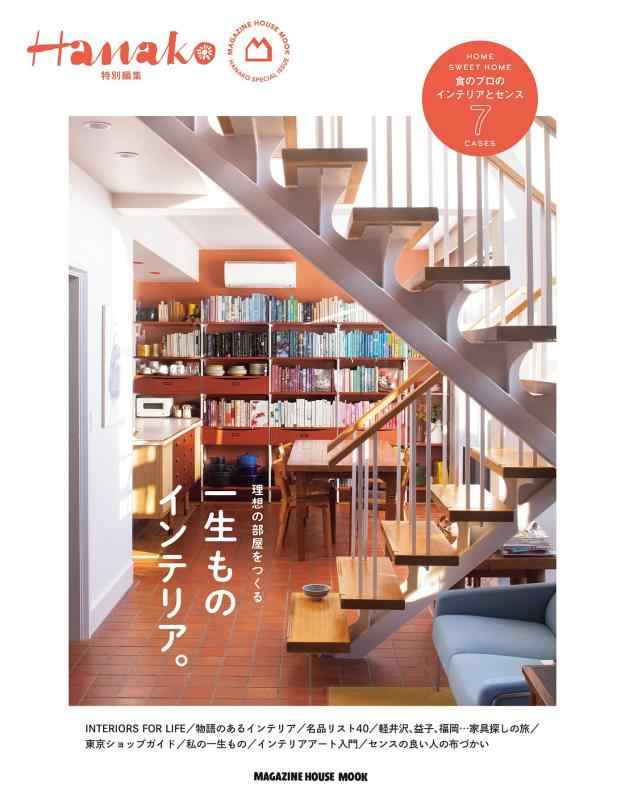 樂天商城 - 【中古】Hanako特別編集　一生ものインテリア。 (MAGAZINE HOUSE MOOK)