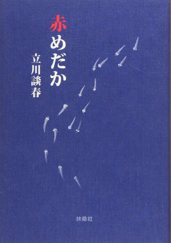 【中古】赤めだか (扶桑社文庫)