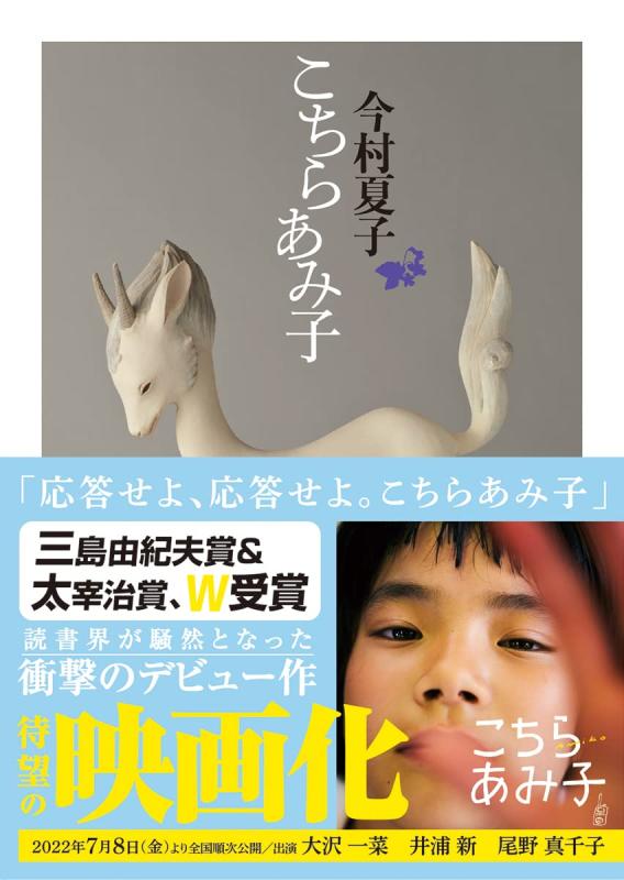 【中古】こちらあみ子 (ちくま文庫)