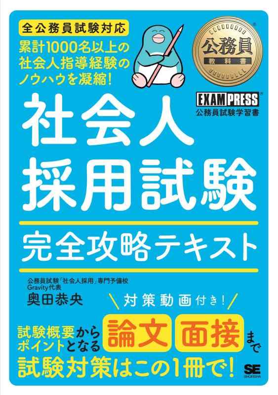 乐天商城 - 【中古】公務員教科書 社会人採用試験 完全攻略テキスト／経験者採用 論文・面接対策動画 合格者面接カード (EXAMPRESS)