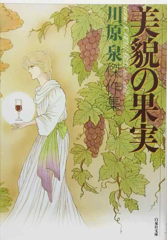 樂天商城 - 【中古】美貌の果実 (白泉社文庫)