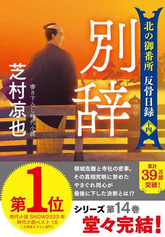 樂天商城 - 【中古】北の御番所 反骨日録【十四】-別辞 (双葉文庫 し 32-47)