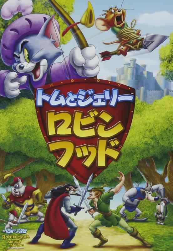 【中古】トムとジェリー ロビン・フッド [DVD]