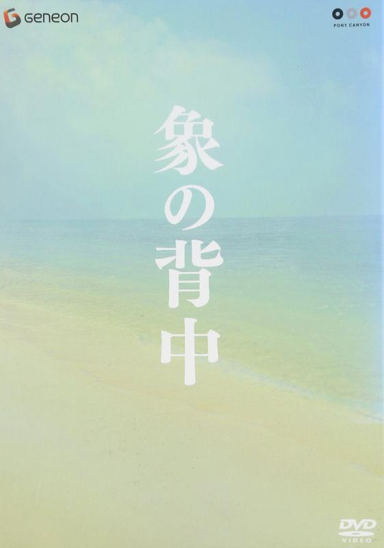 【中古】象の背中 スペシャル・エディション [DVD]