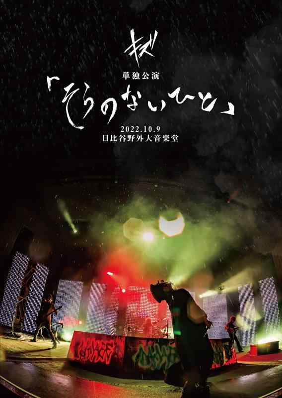 【中古】キズ 単独公演「そらのないひと」2022.10.9 日比谷野外大音楽堂 (初回盤) [DVD]