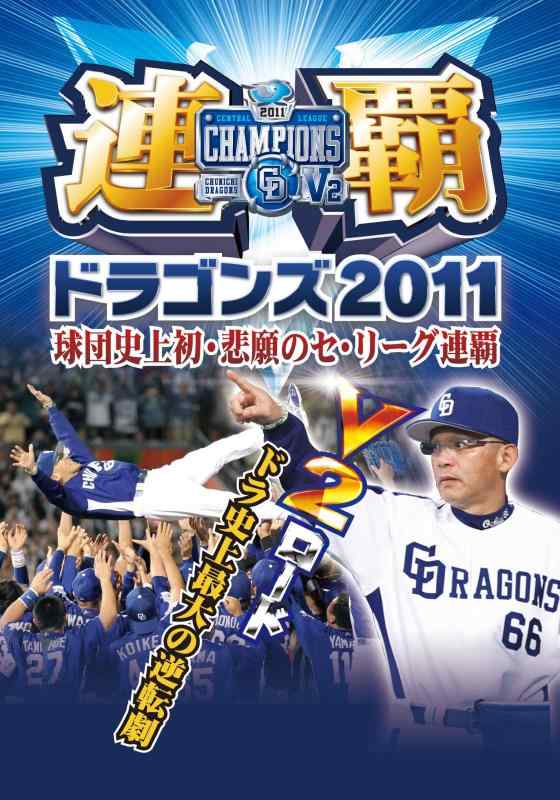 【中古】連覇ドラゴンズ2011 球団史上初・悲願のセ・リーグ連覇 [DVD]