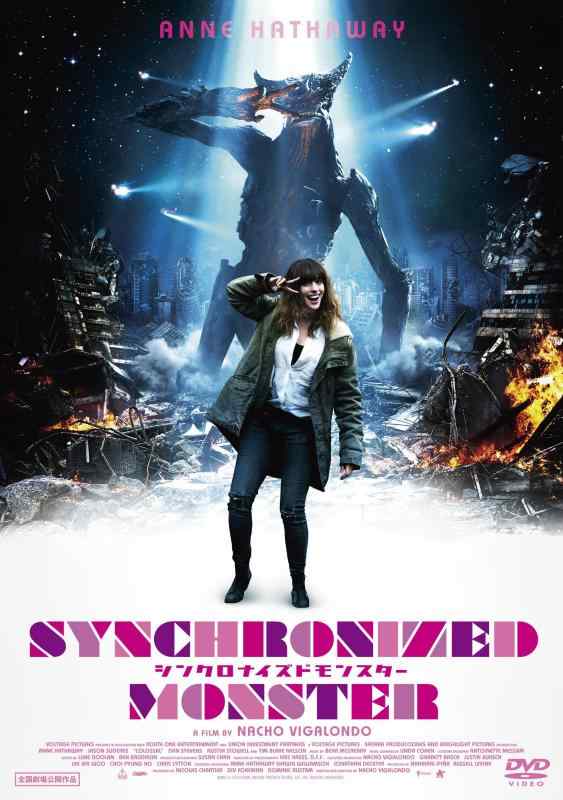 【中古】シンクロナイズドモンスター [DVD]