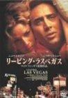【中古】リービング・ラスベガス [DVD]