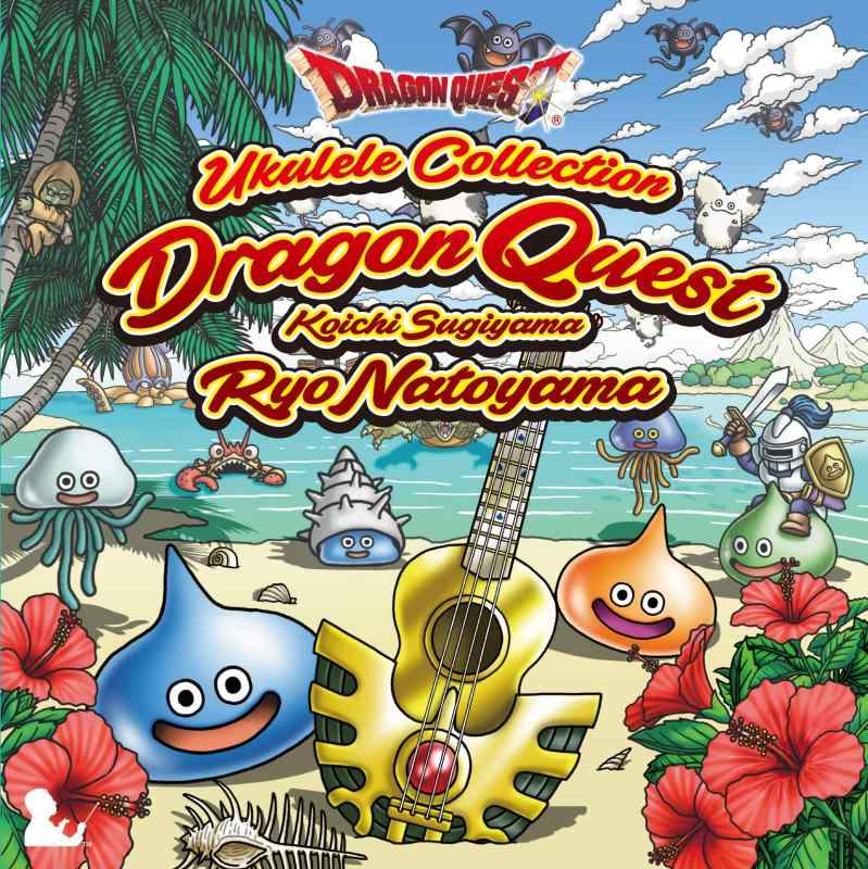 【中古】ウクレレによる「ドラゴンクエスト」すぎやまこういち