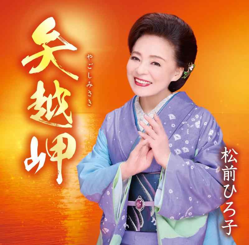 【中古】矢越岬／命みちづれ - 松前ひろ子