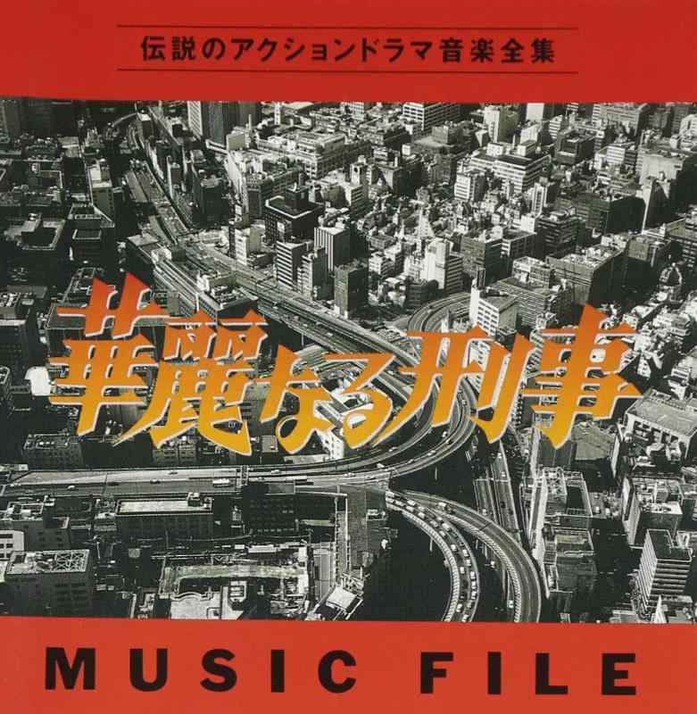 【中古】華麗なる刑事 MUSIC FILE