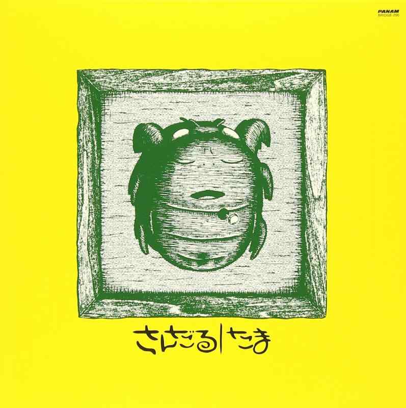 【中古】さんだる(紙ジャケット仕様)[BRIDGE-200]