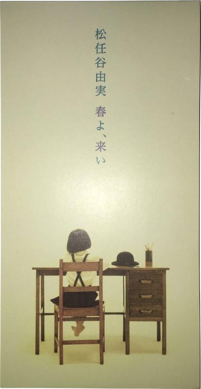 【中古】春よ、来い