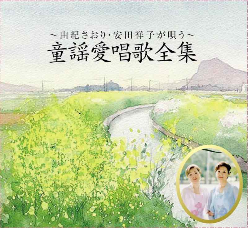 【中古】由紀さおり・安田祥子が唄う~童謡愛唱歌全集~