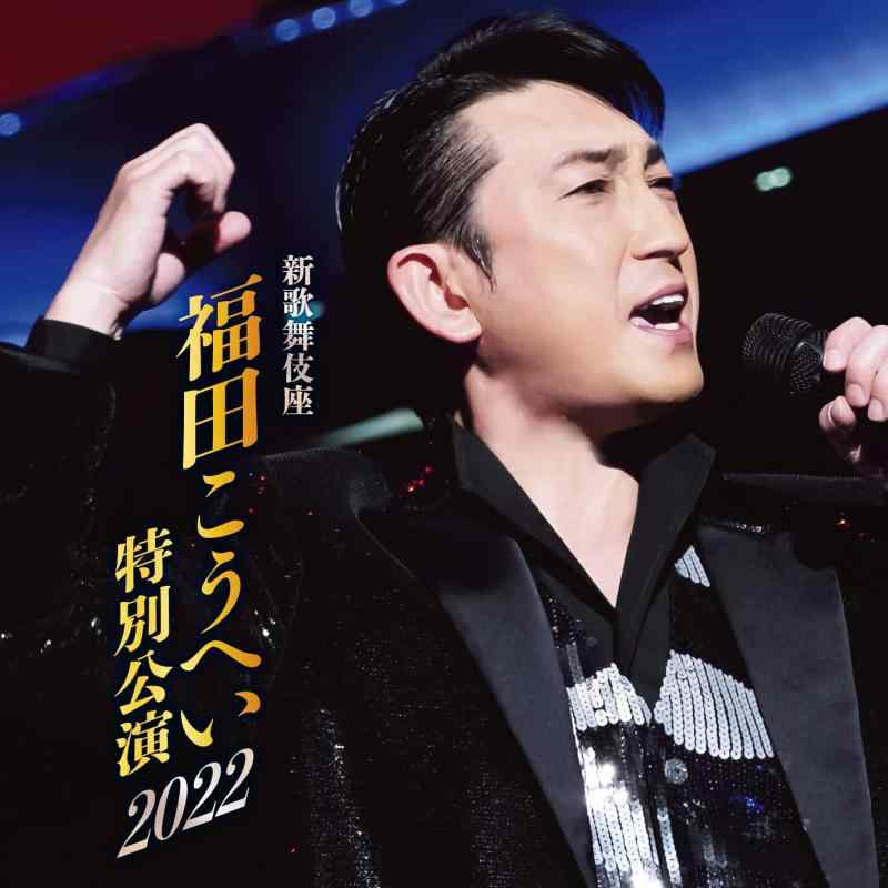 樂天商城 - 【中古】新歌舞伎座 福田こうへい特別公演2022