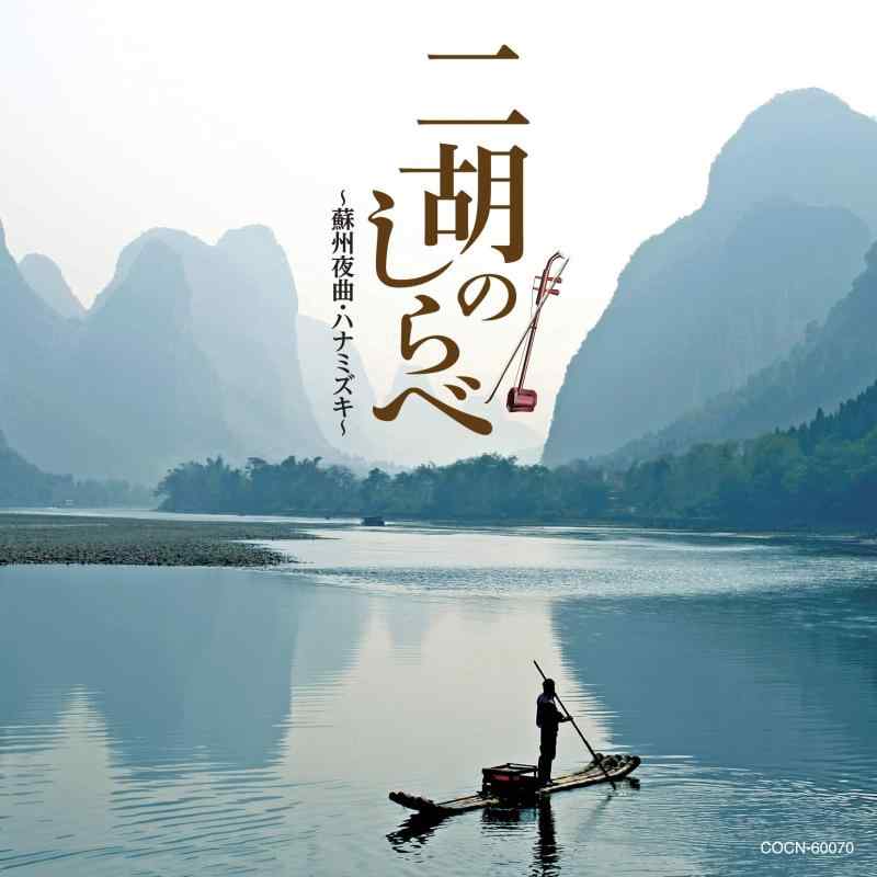 Rakuten - 【中古】ザ・ベスト 二胡のしらべ~蘇州夜曲・ハナミズキ~