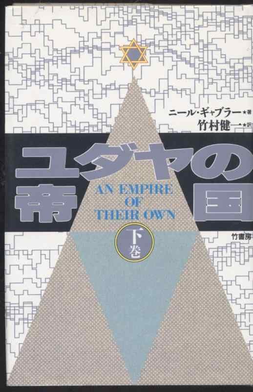 【中古】ユダヤの帝国 下巻(3.0)