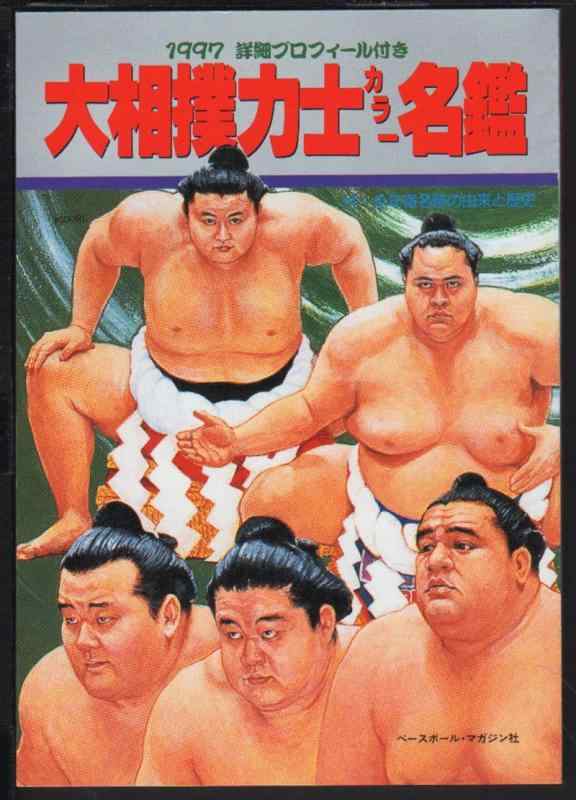 【中古】大相撲力士カラー名鑑 1997年: 詳細プロフィール付き