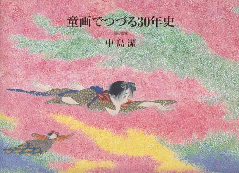 【中古】童画でつづる30年史: 風の画家